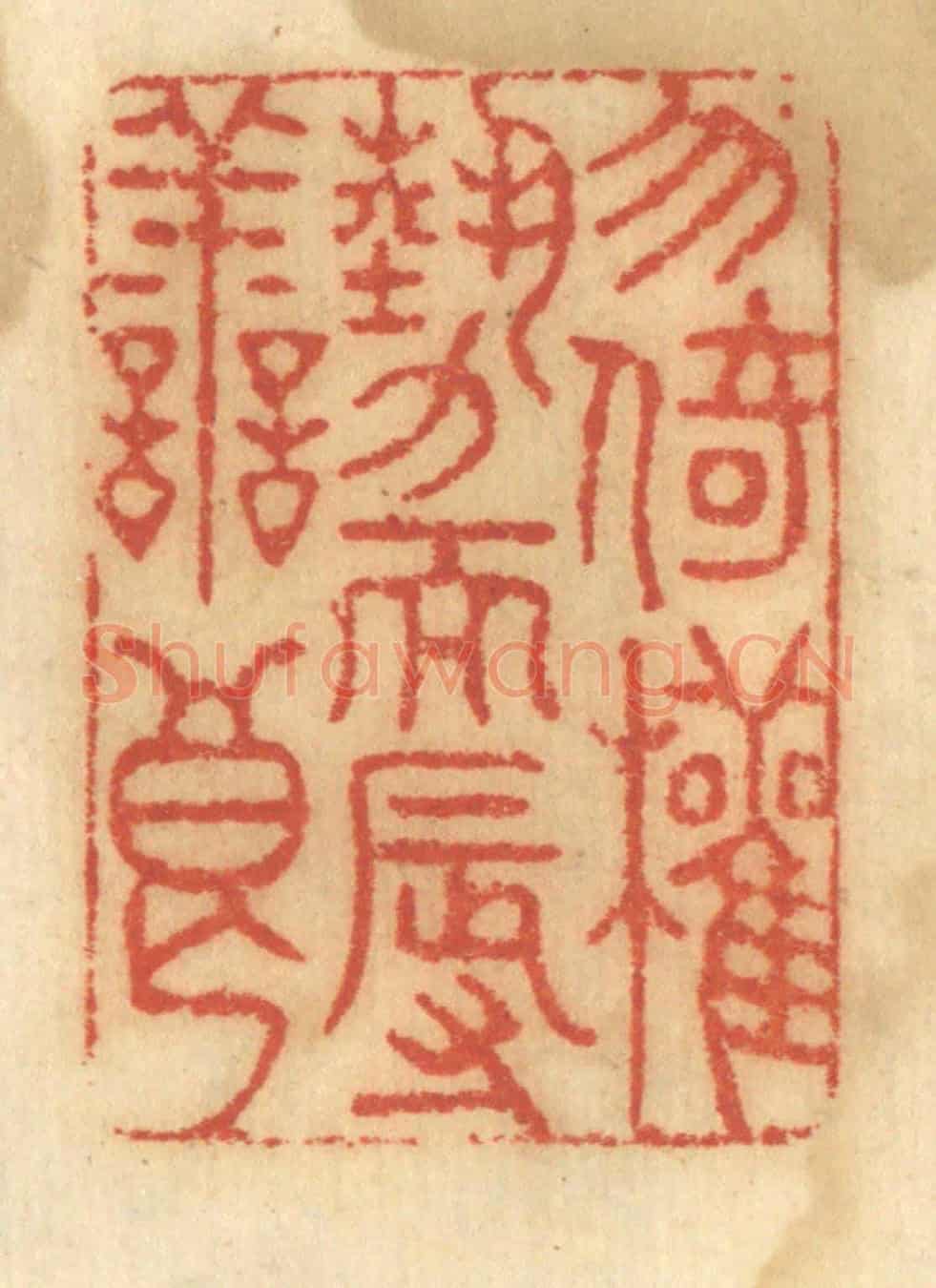 清 谢恒《勿倚權勢而辱善良》篆刻印章作品