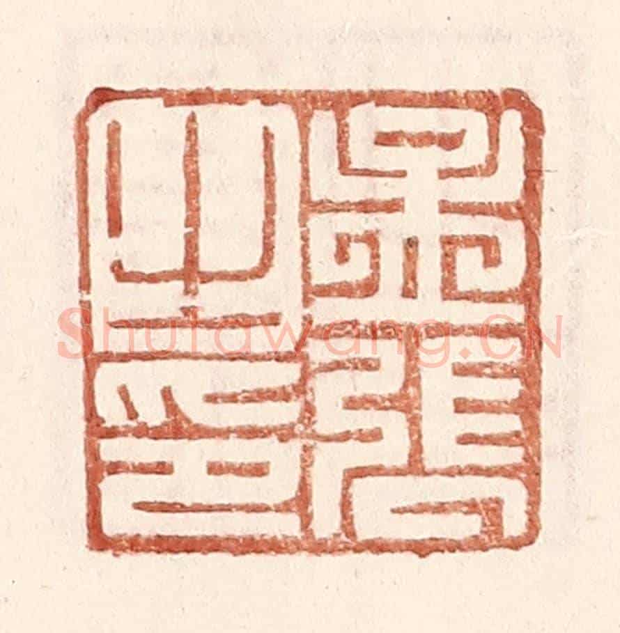 明 王常《孟張之印》篆刻印章作品