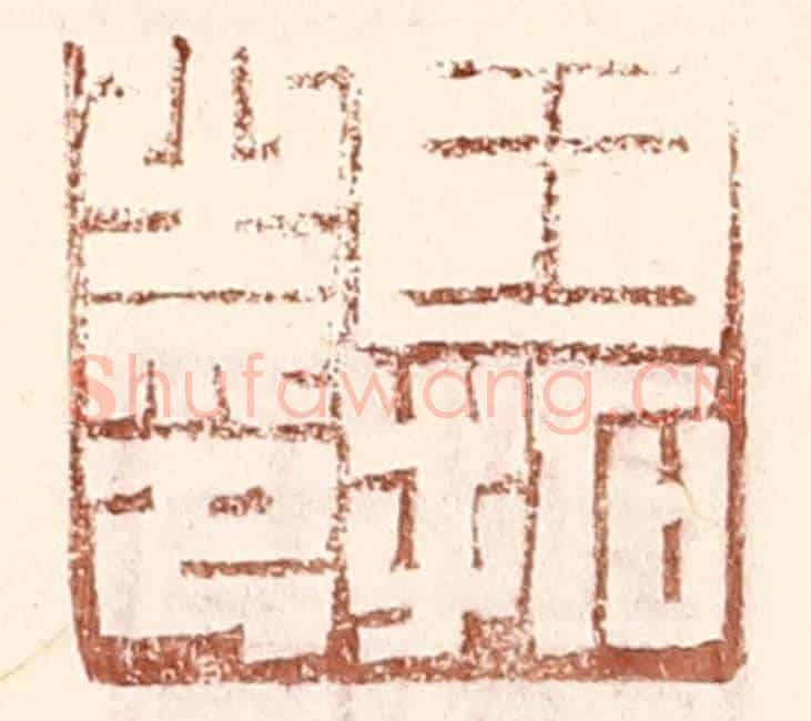 明 王常《王拓之印》篆刻印章作品