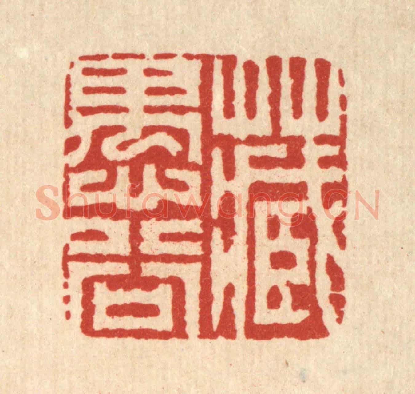 清 释明中《藏愚谷》篆刻印章作品