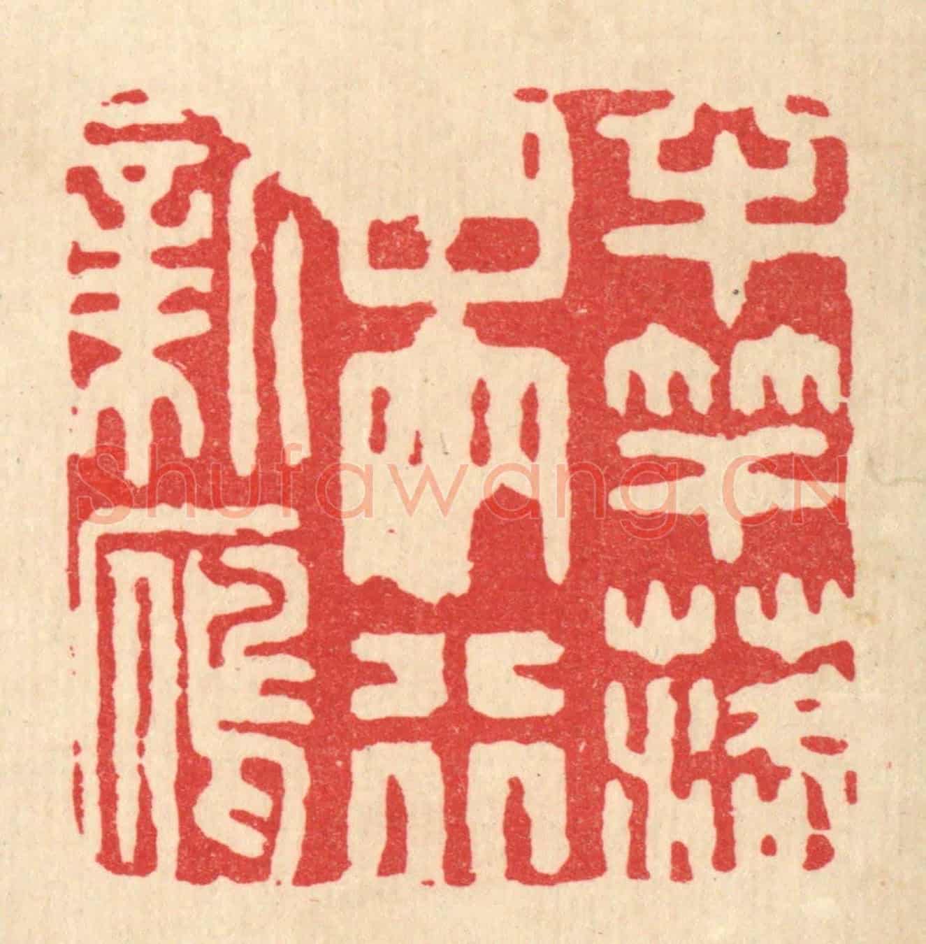 清 顾培良《半竿落日，兩行新雁》篆刻印章作品