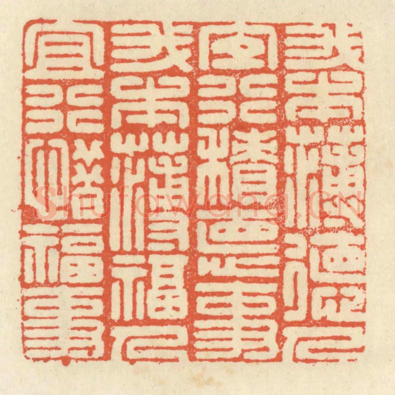 清 祝尧龄《我本薄德人,宜行積德事。我本薄福人,宜行惜福事。》篆刻印章作品