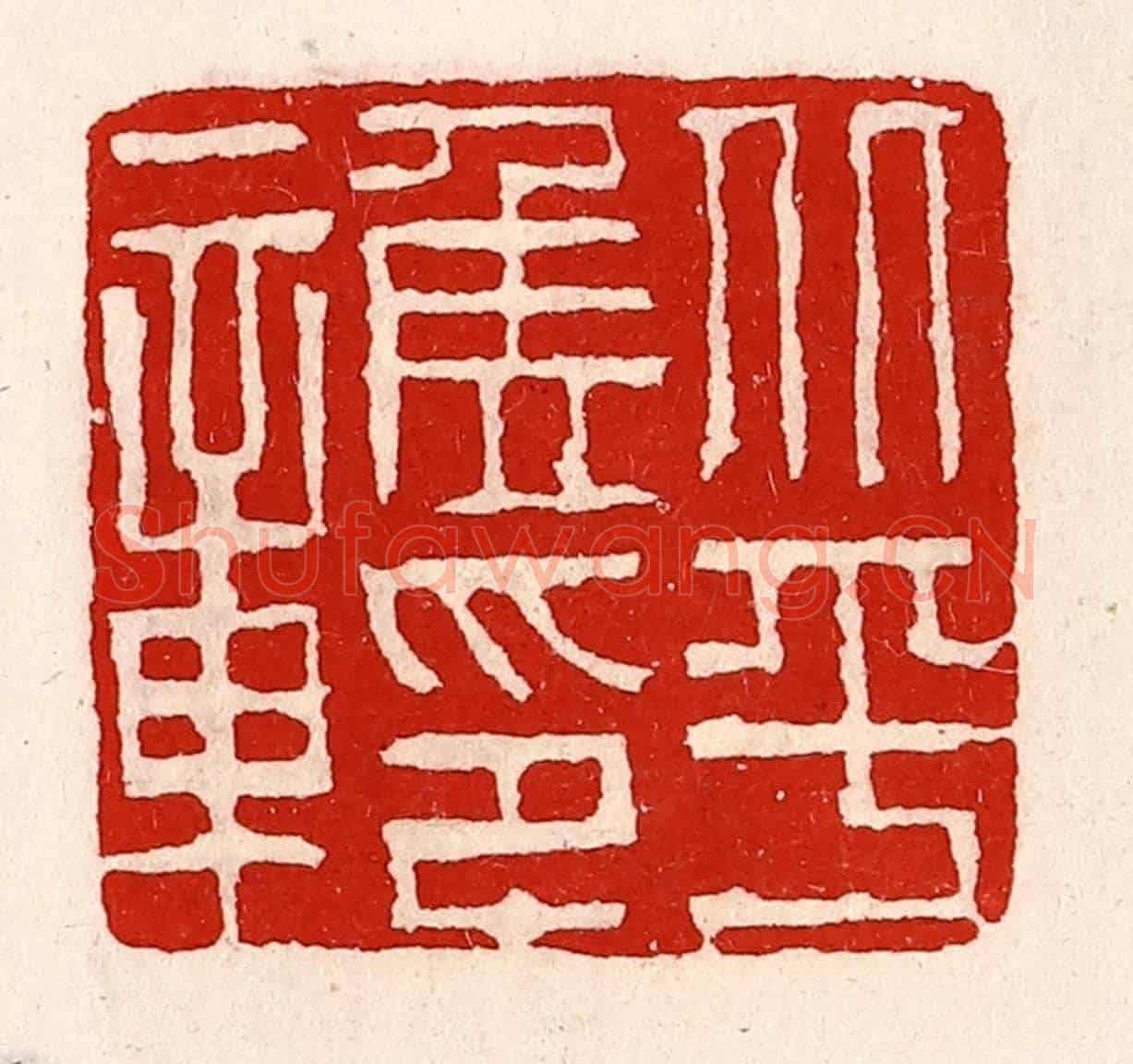 清 徐坚《北平侯印章》篆刻印章作品