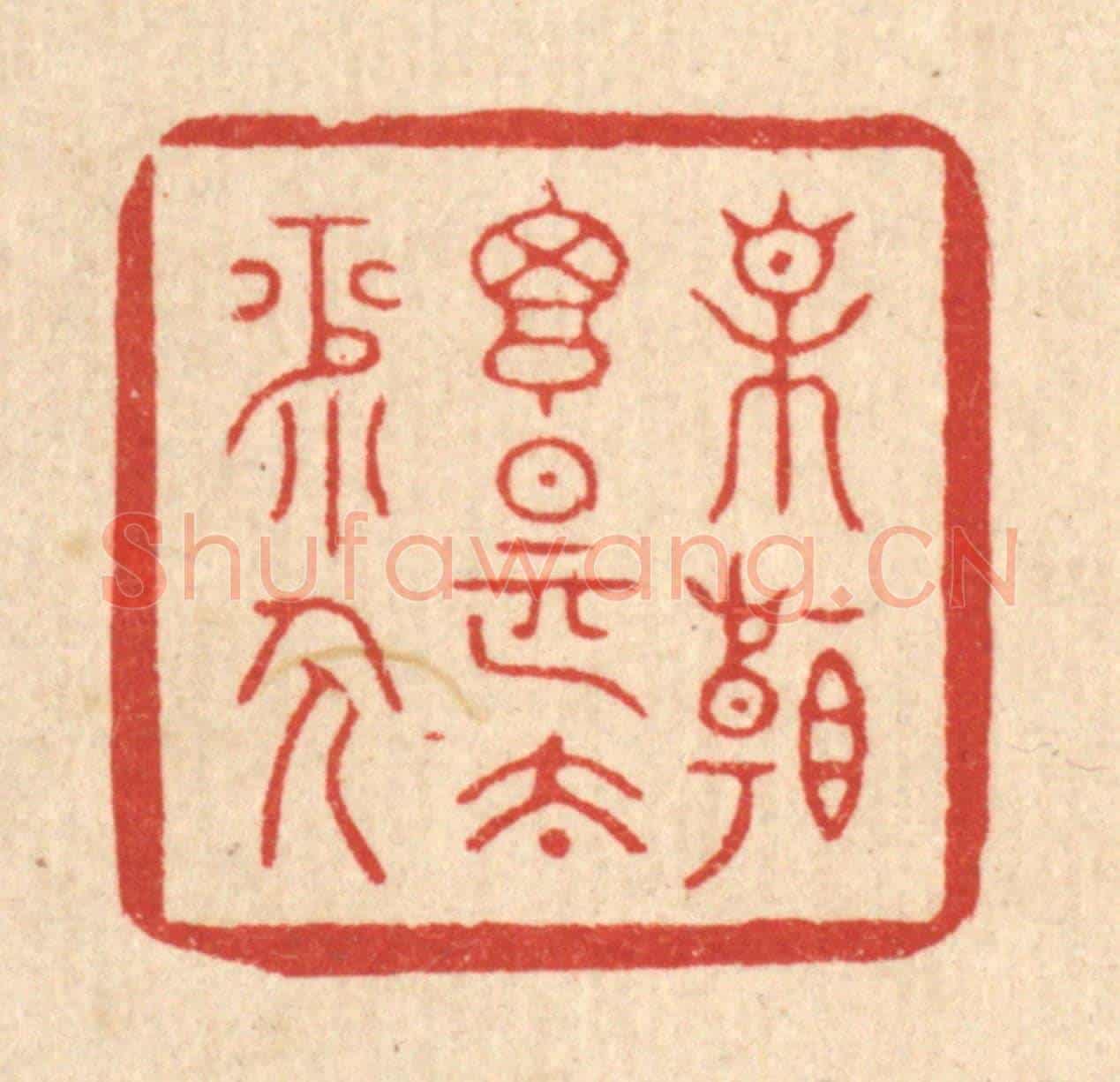 清 释明中《相看搃是太平人》篆刻印章作品