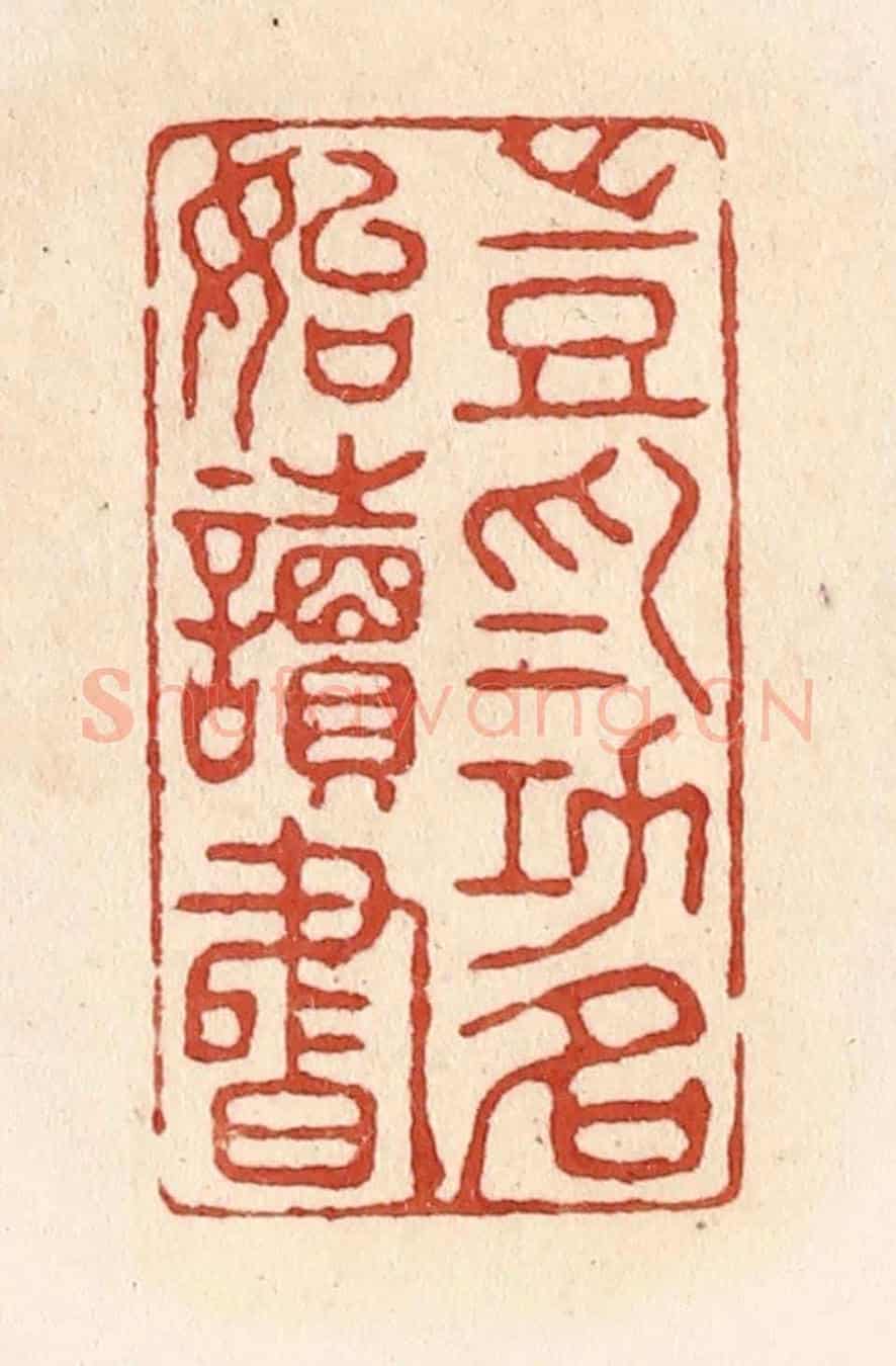 清 施象堃《豈為功名始讀書》篆刻印章作品