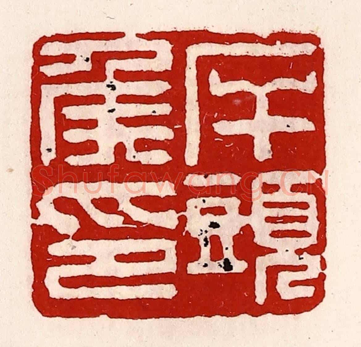 清 徐坚《岸頭侯印》篆刻印章作品