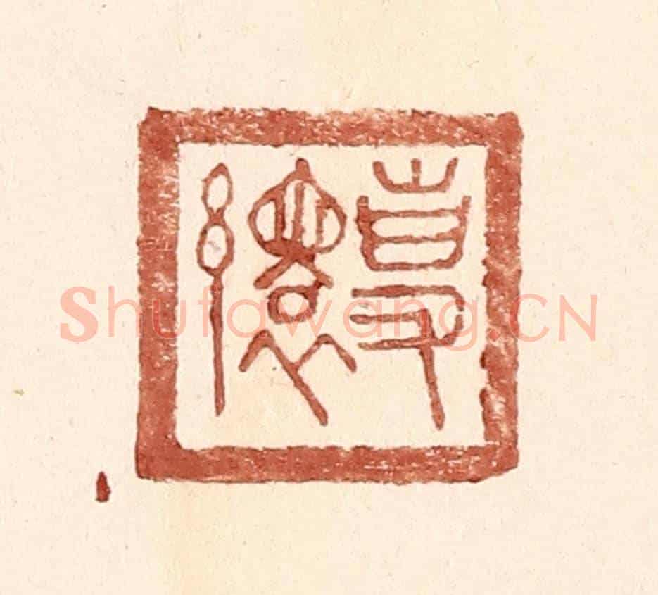 明 王常《專繯》篆刻印章作品