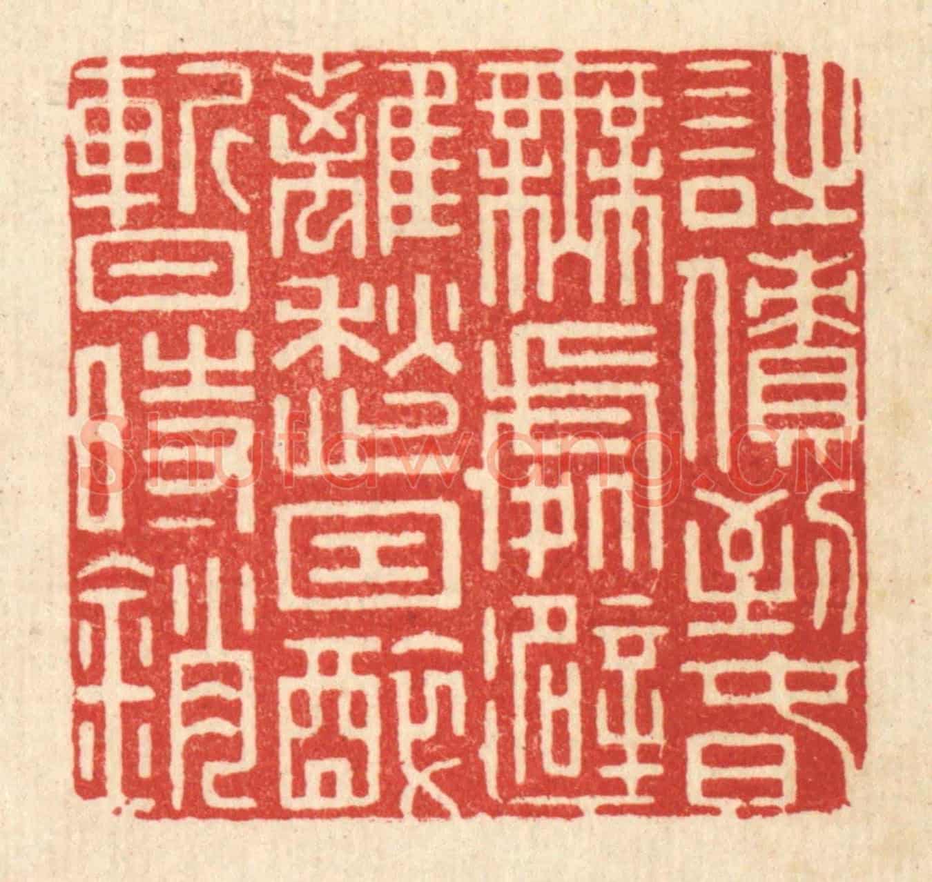 清 周芬《詩債到春無處避,離愁因醉暫時銷》篆刻印章作品