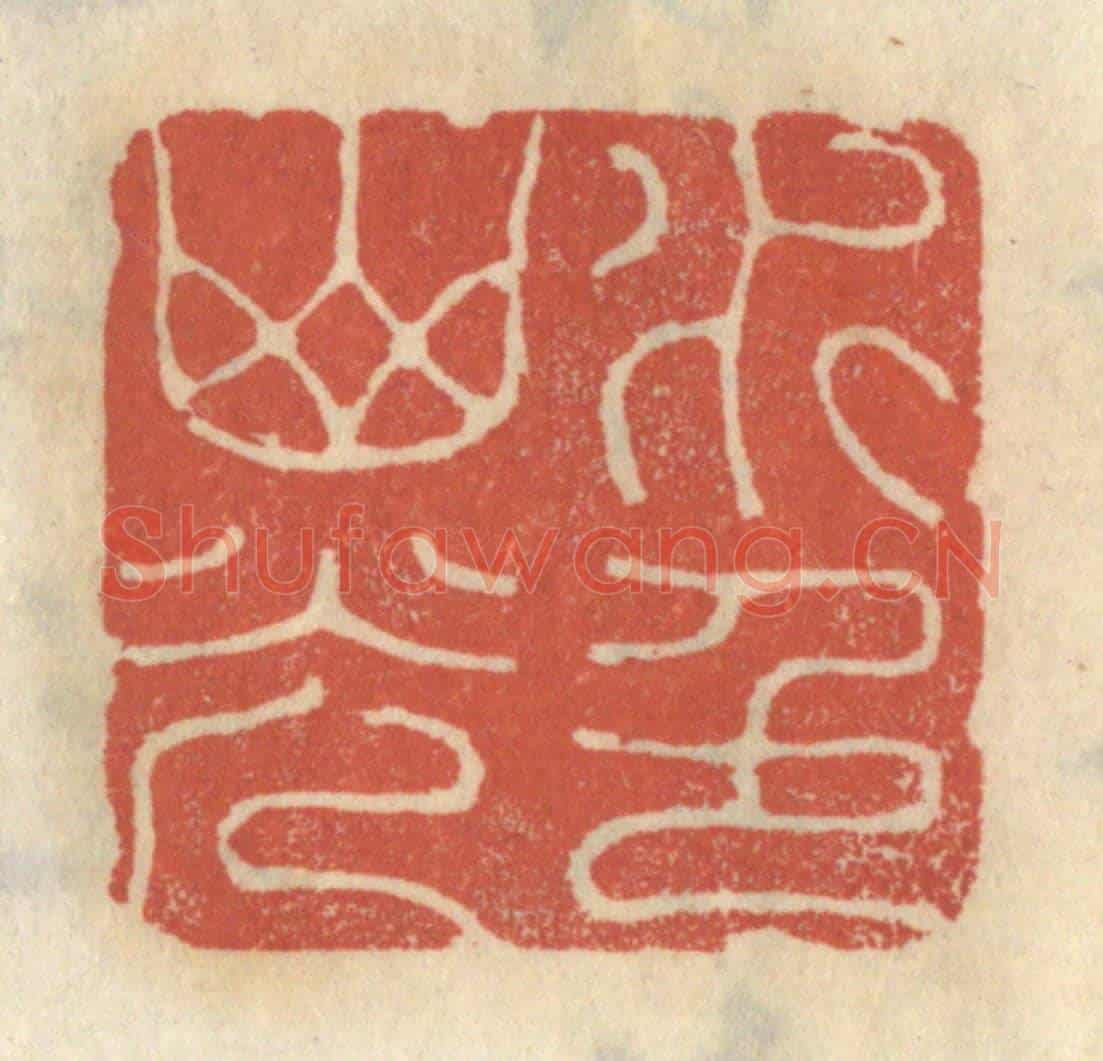 清 王睿章《水色山光》篆刻印章作品