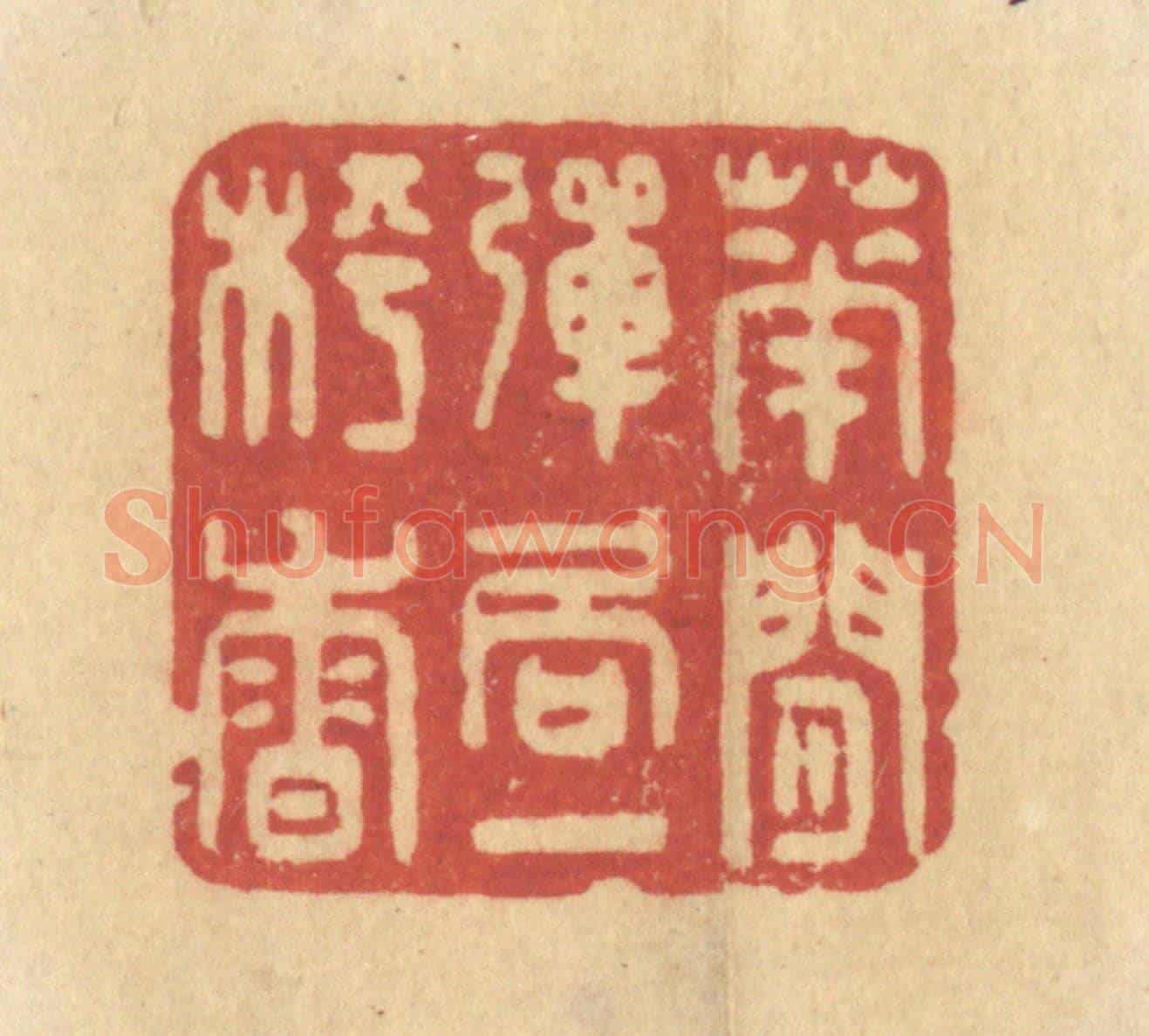清 许容《花間彈局一枰香》篆刻印章作品