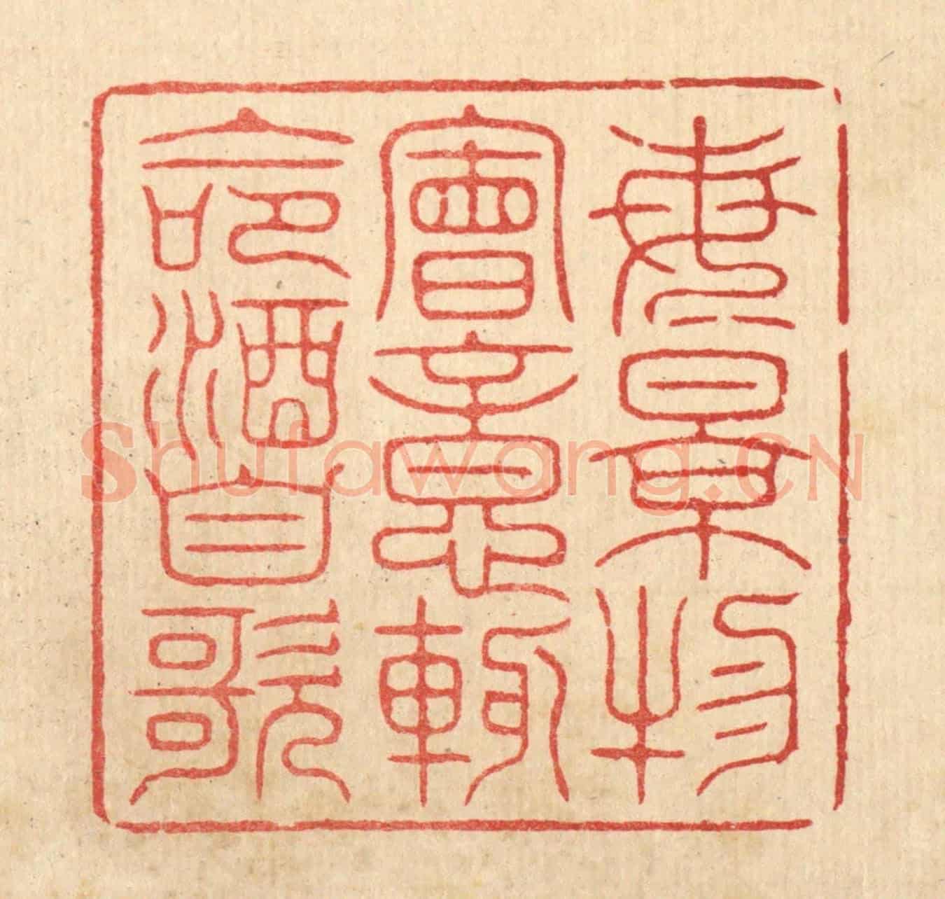 清 朱宏晋《每景物會意,輙命酒自歌》篆刻印章作品