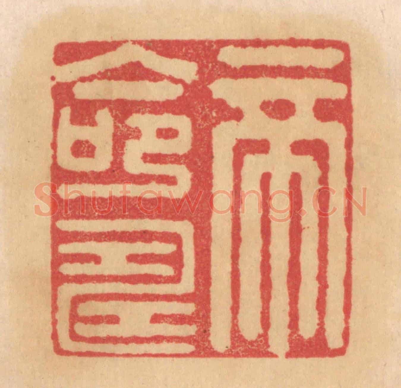 清 杨燮《帝命壽》篆刻印章作品