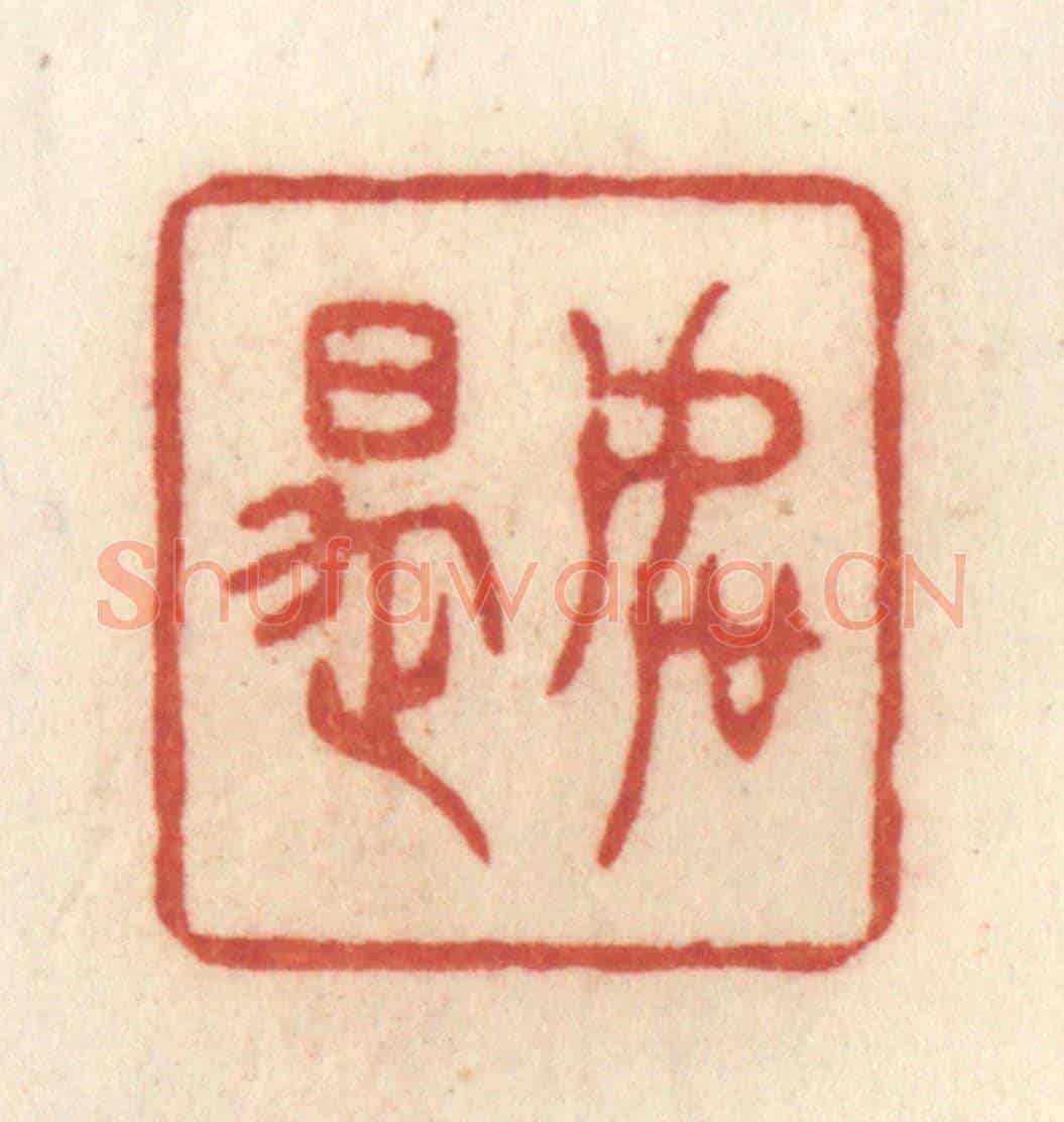 清 许容《如是》篆刻印章作品
