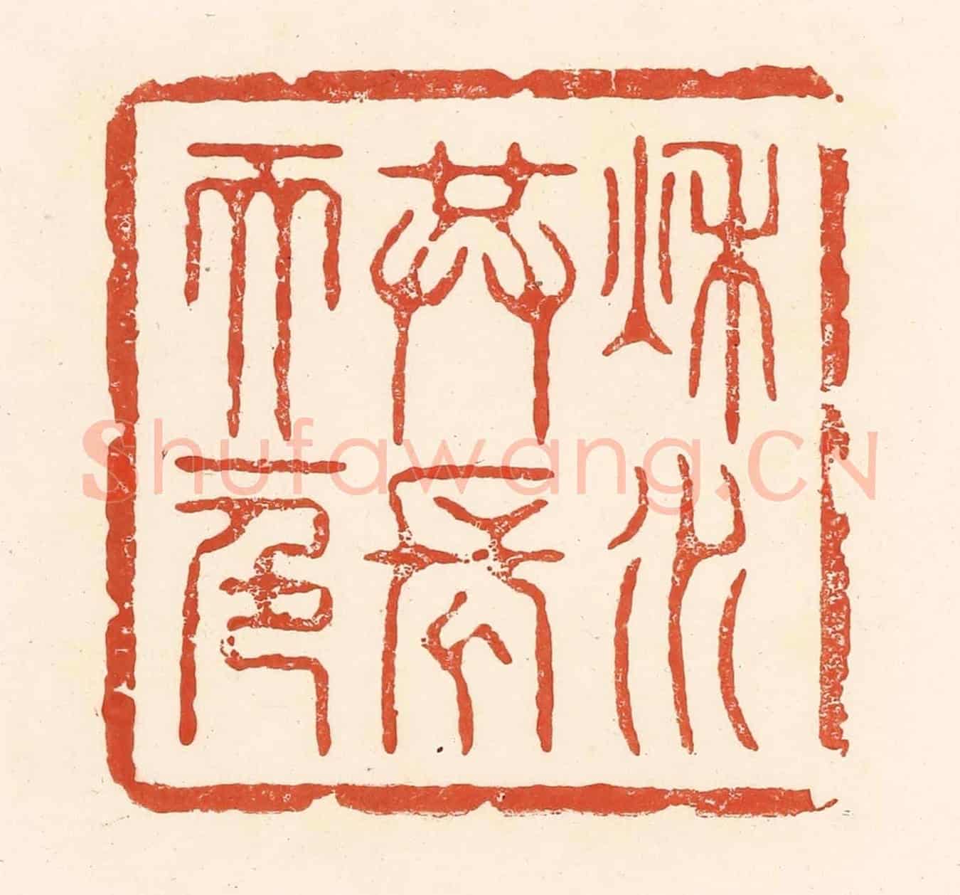 清 王俊《秋水共長天一色》篆刻印章作品