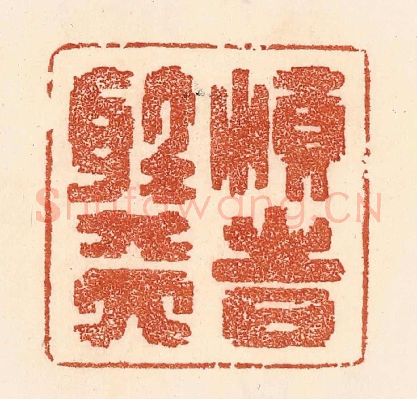 清 贾永《順時聽天》篆刻印章作品