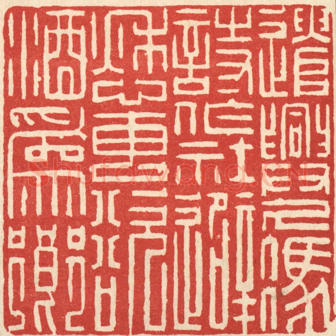 清 吴麐《遣興久憑詩作社,避愁專欲酒爲鄉》篆刻印章作品