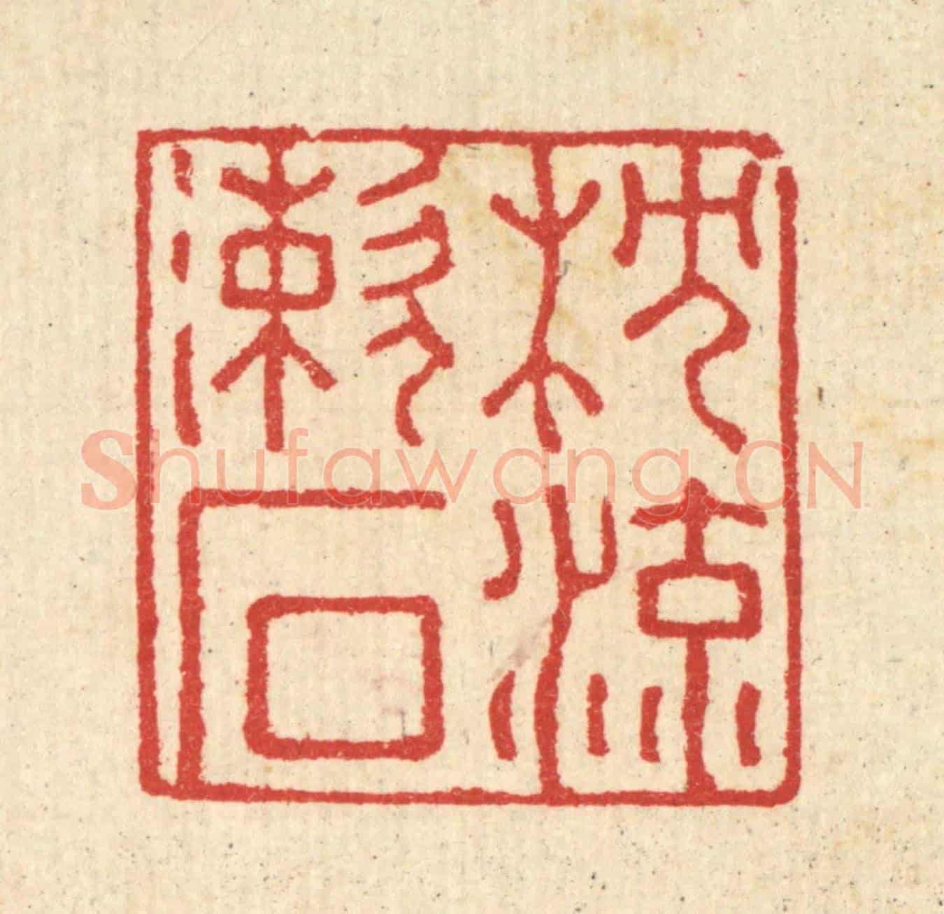 清 汪启淑《枕流漱石》篆刻印章作品