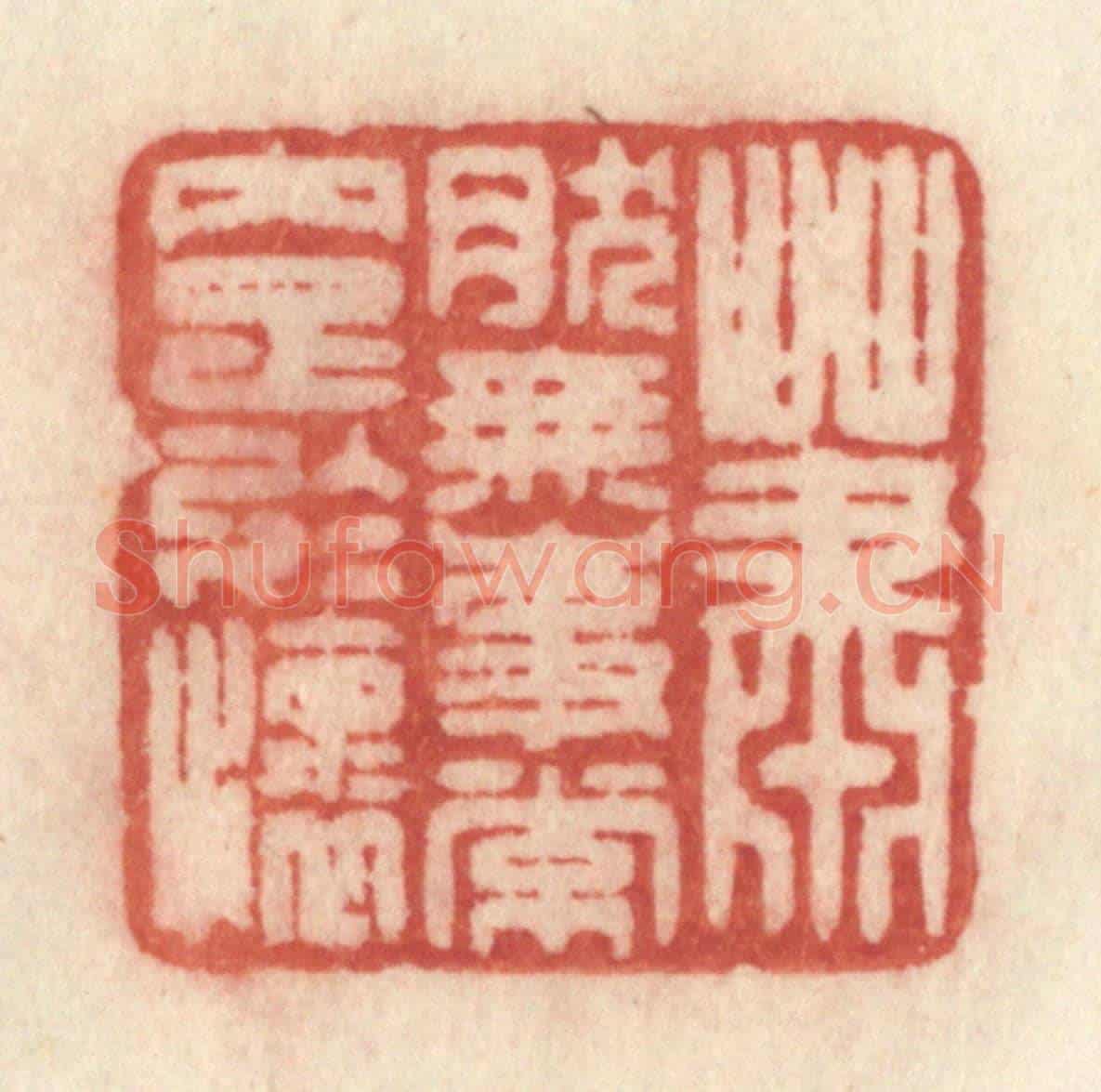 清 许容《蕭然無事常內足於懷》篆刻印章作品