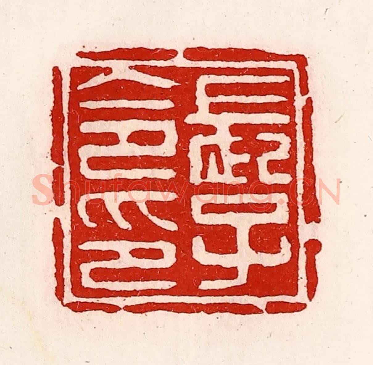 清 徐坚《長子令印》篆刻印章作品