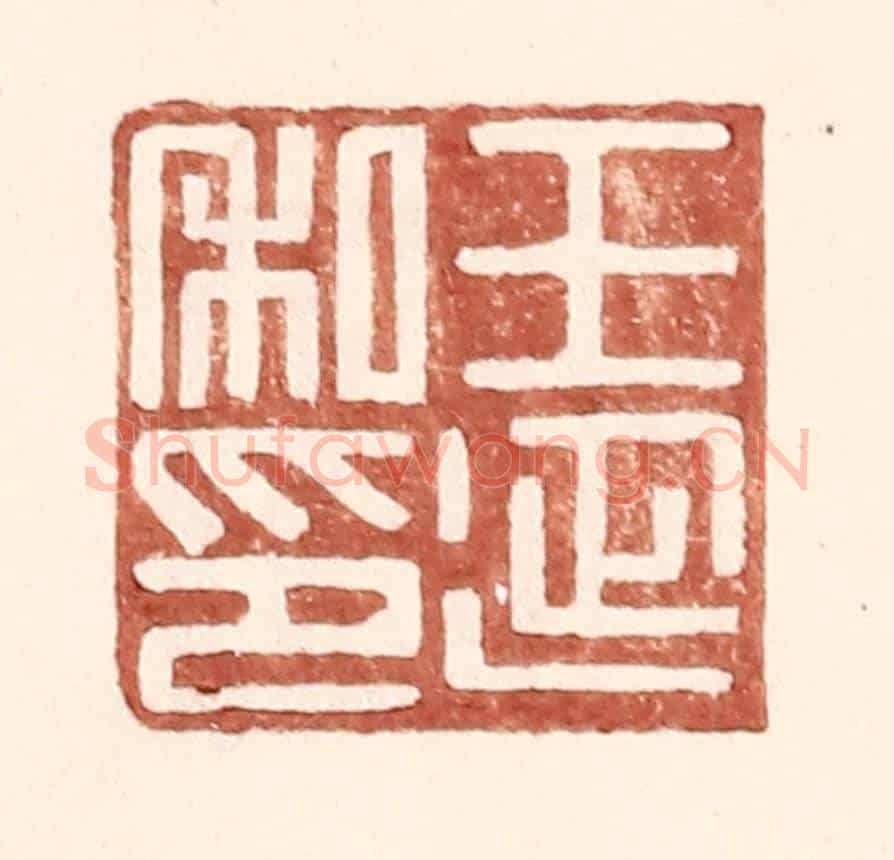 明 王常《王延私印》篆刻印章作品