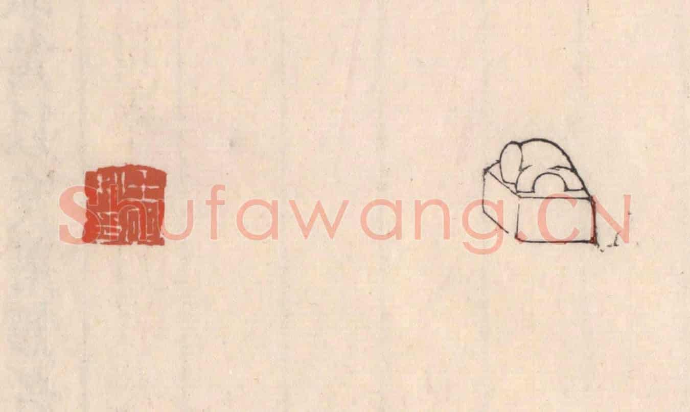 清 吴云《王昭私印》篆刻印章作品