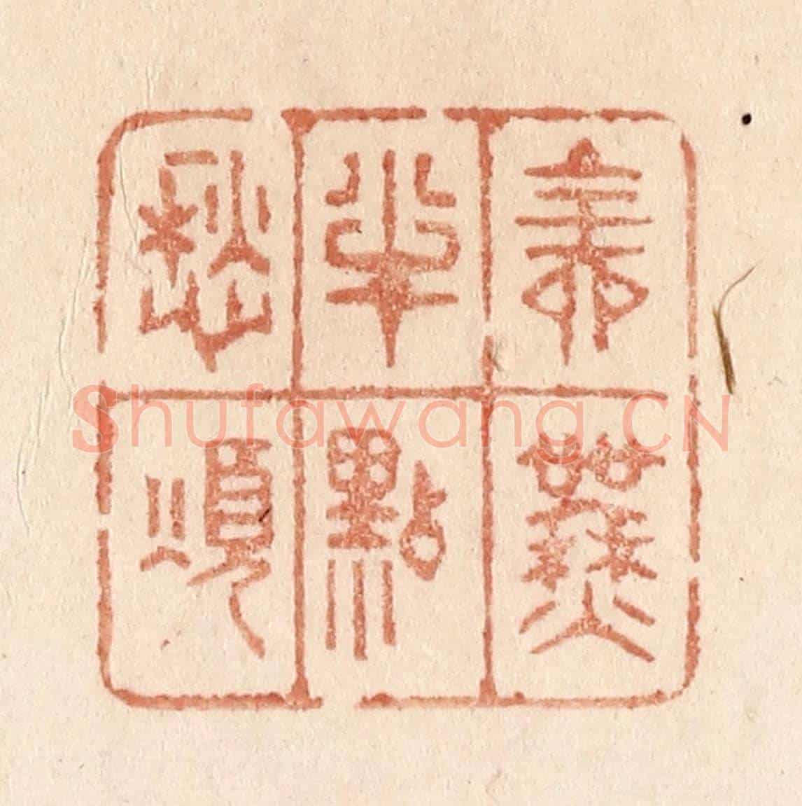 清 贾永《全無半點愁煩》篆刻印章作品