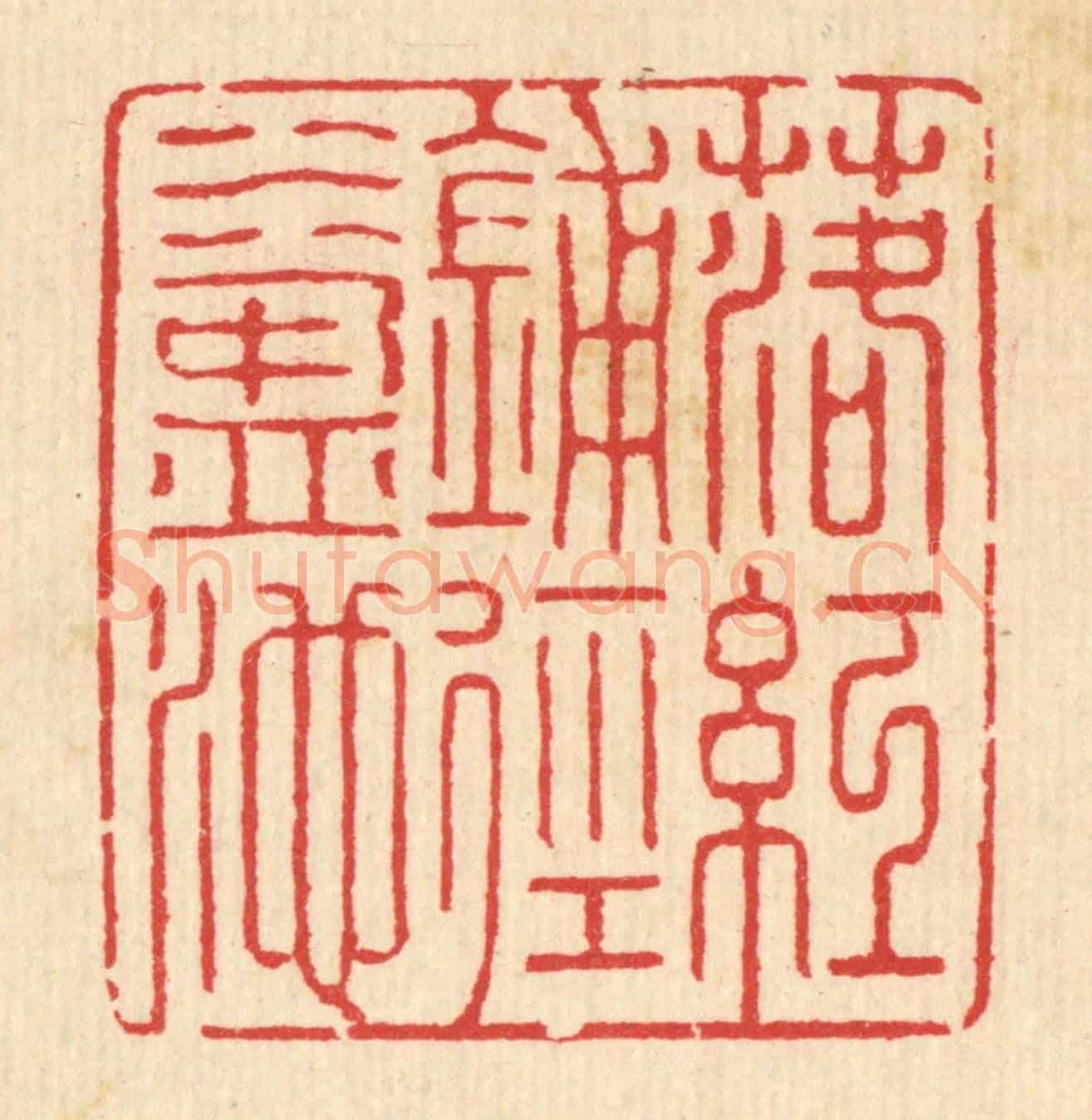 清 汪启淑《落紅鋪徑水盈池》篆刻印章作品