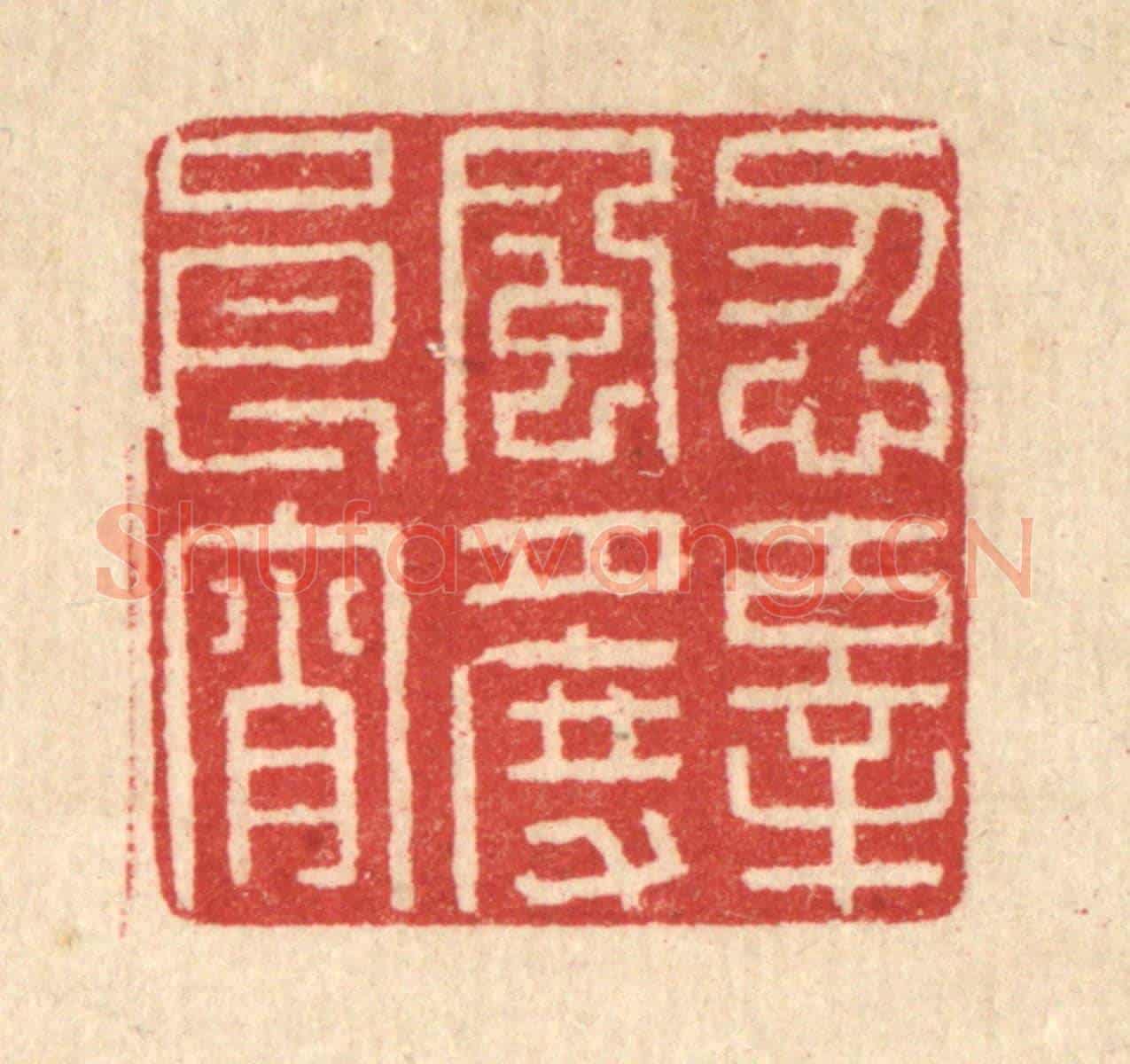 清 汪启淑《忍辜風月度良宵》篆刻印章作品