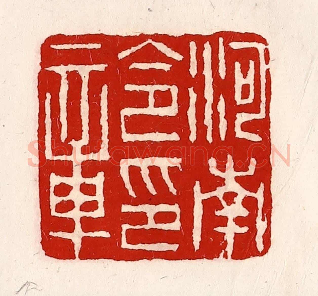 清 徐坚《河南令印章》篆刻印章作品
