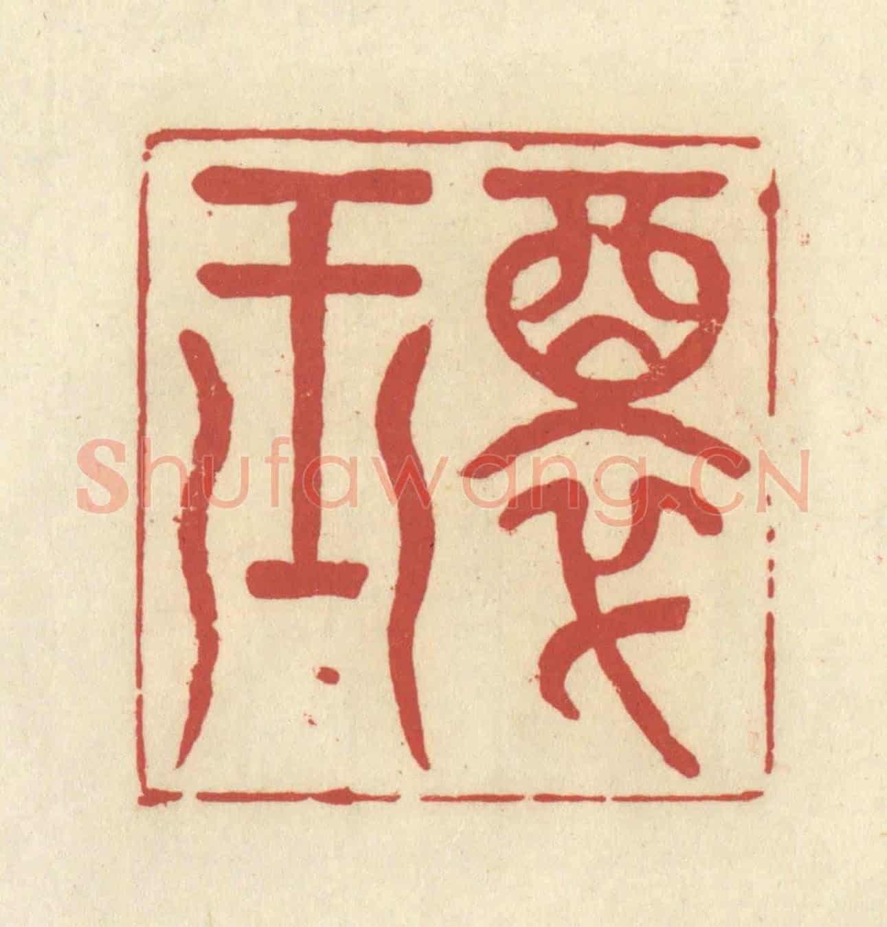 清 谢昌大《醉玉》篆刻印章作品