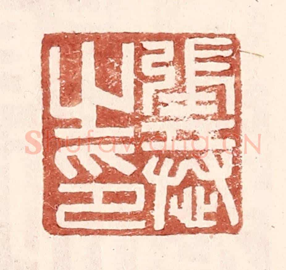 明 王常《張恭之印》篆刻印章作品