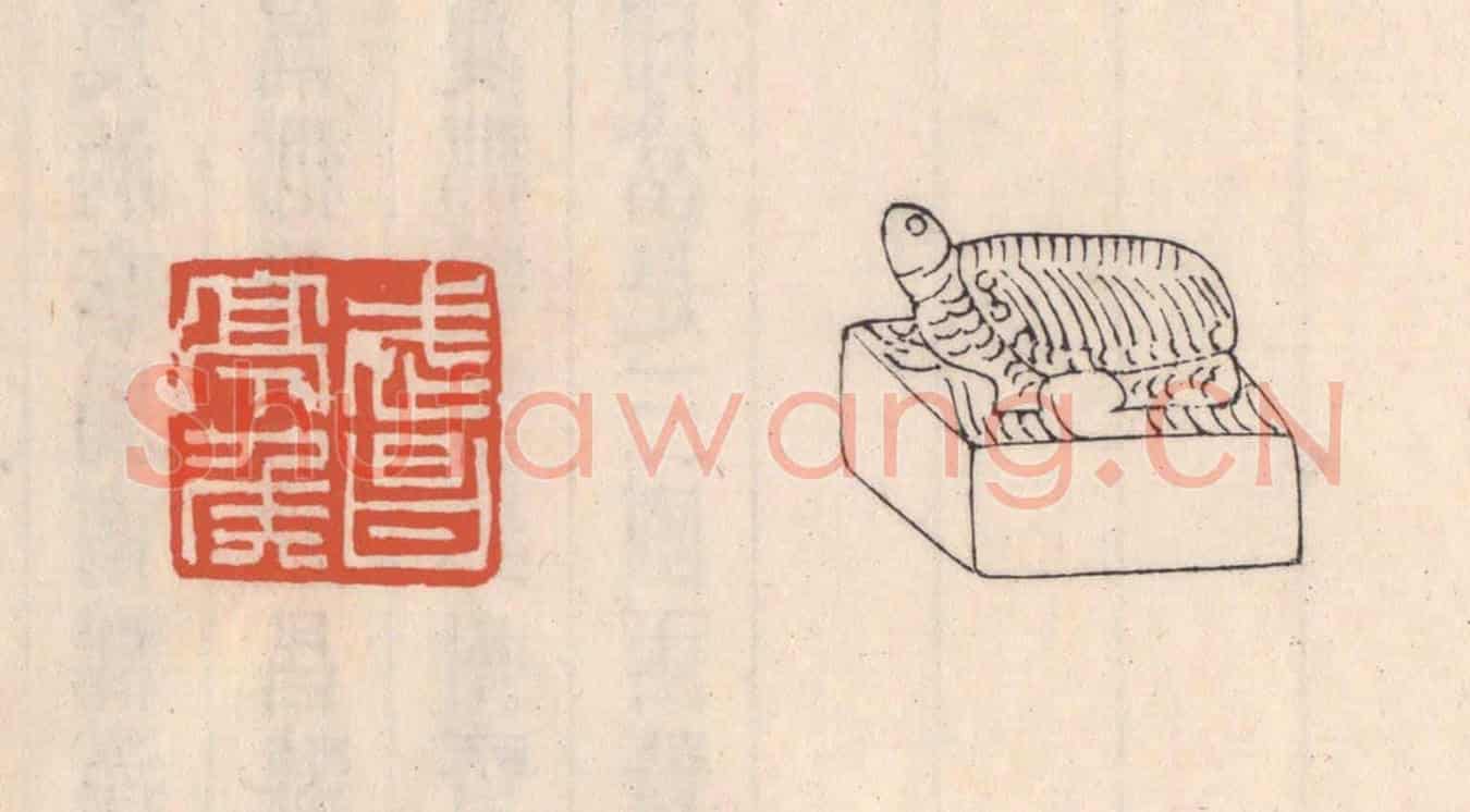 清 吴云《武昌亭矦》篆刻印章作品