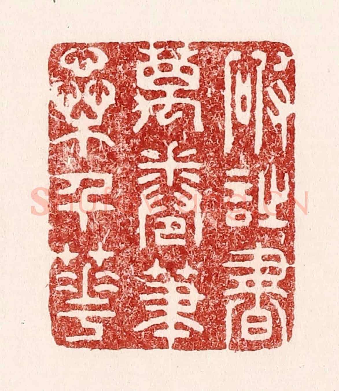 清 吴苍雷《破詩書萬卷,筆蘂千花》篆刻印章作品