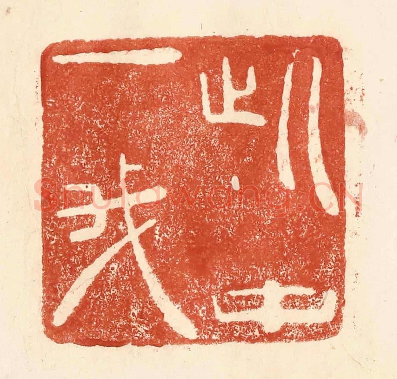 清 何剑湖《此中一我》篆刻印章作品