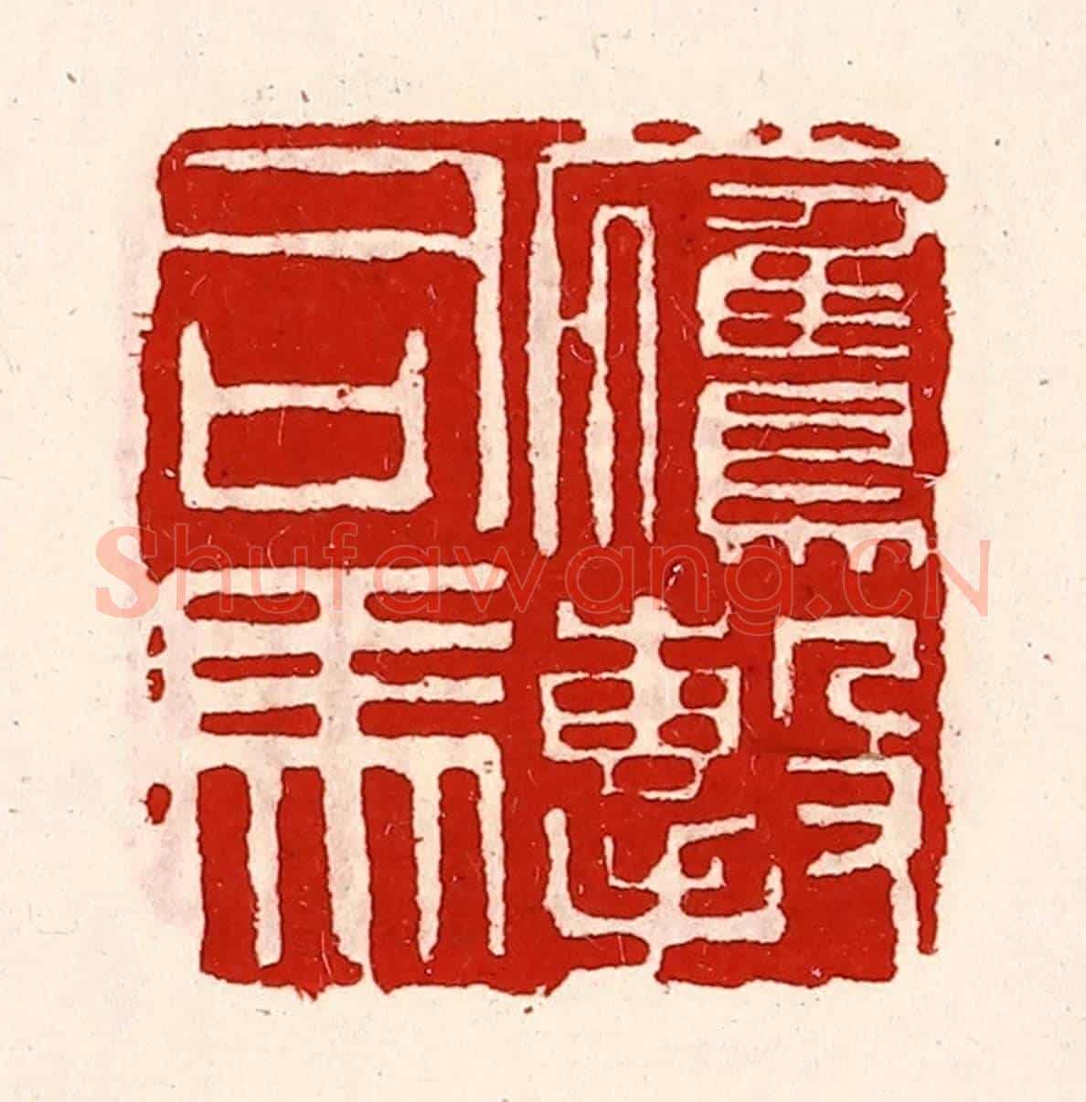 清 徐坚《鷹擊司馬》篆刻印章作品