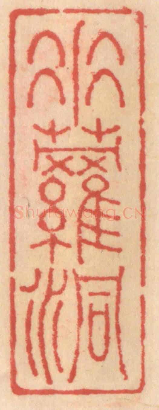 明 吴迥《垂蘿洞》篆刻印章作品