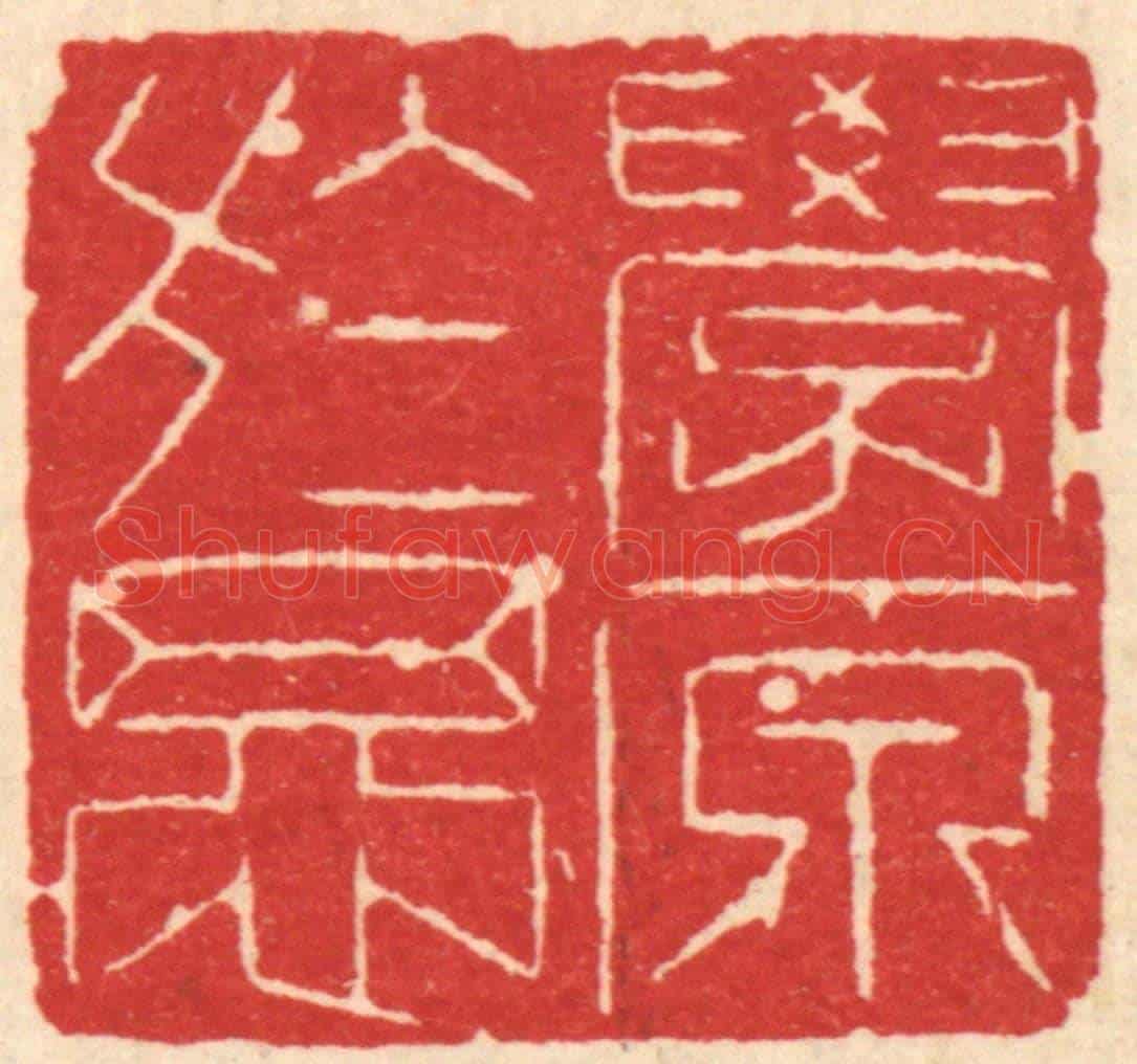 清 汪启淑《學原於思》篆刻印章作品