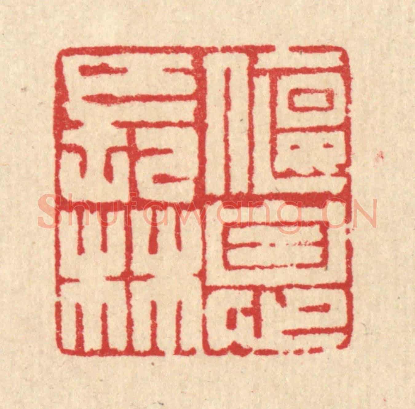 清 汪启淑《偃息長林》篆刻印章作品