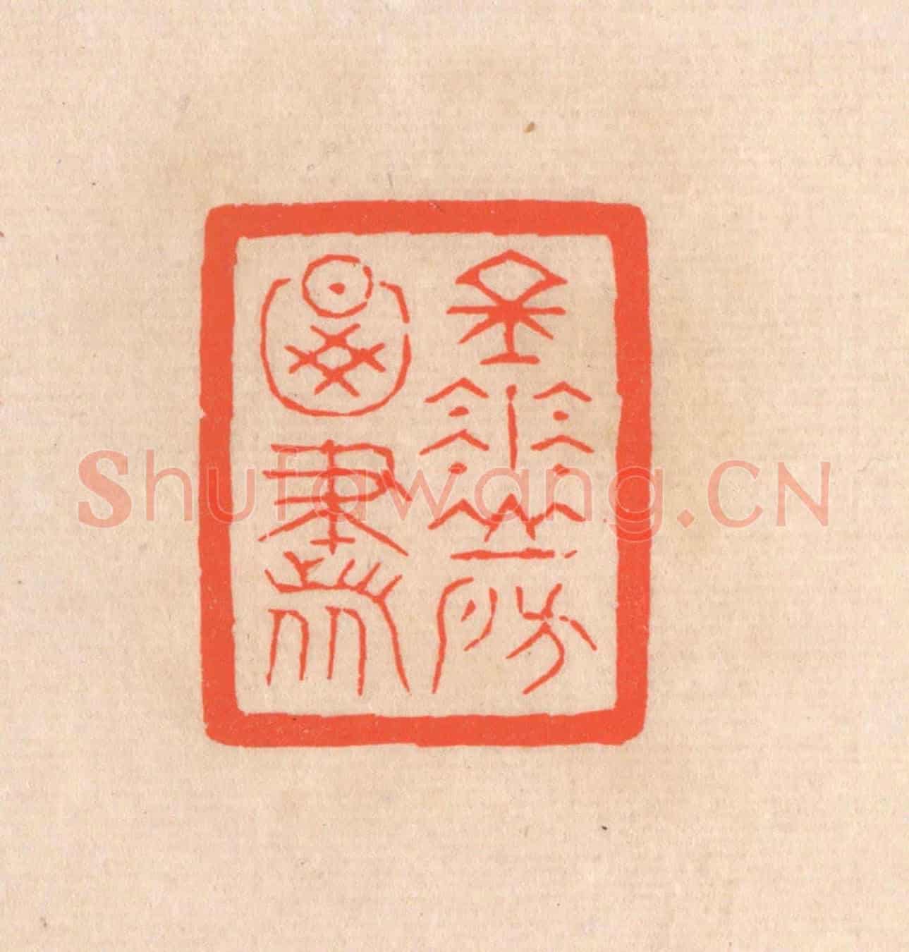 清 滨村立平《金華山房圖書》篆刻印章作品