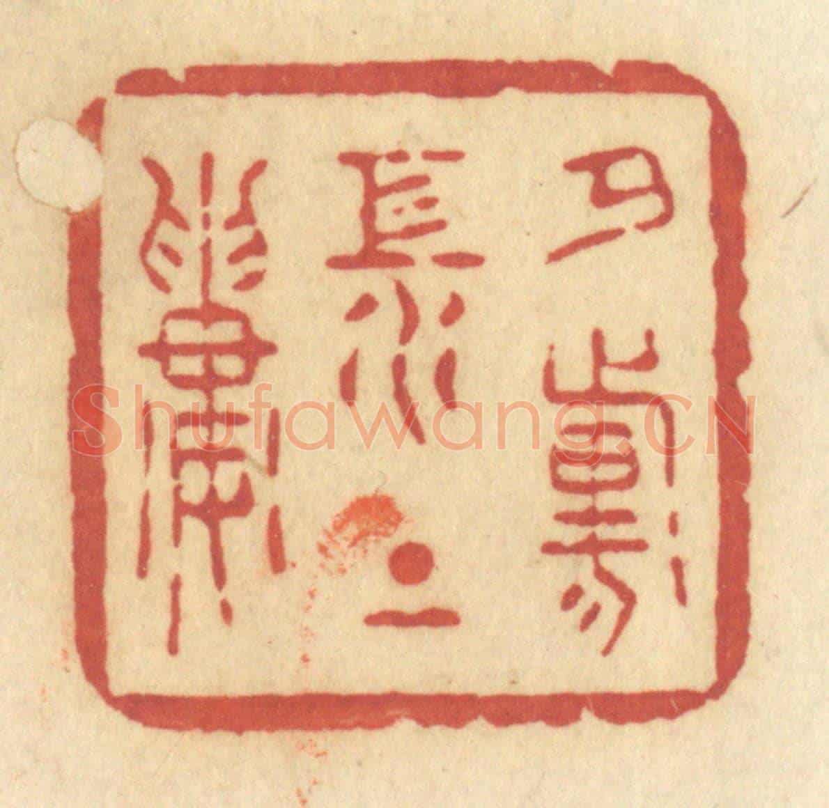 清 许容《夕陽江上樓》篆刻印章作品