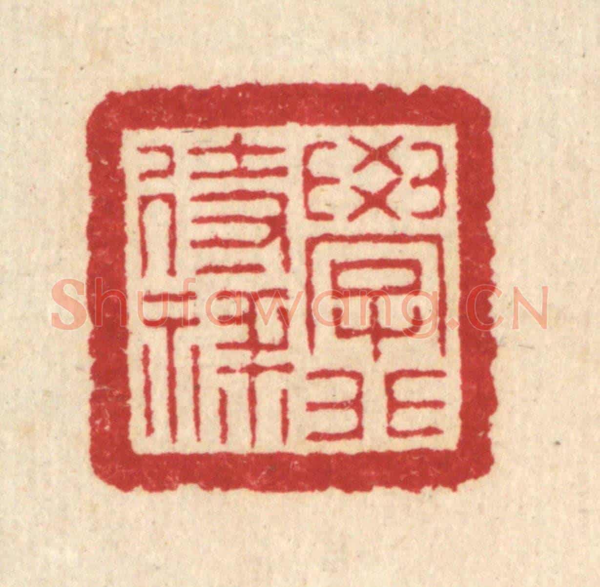 清 汪启淑《學非待祿》篆刻印章作品