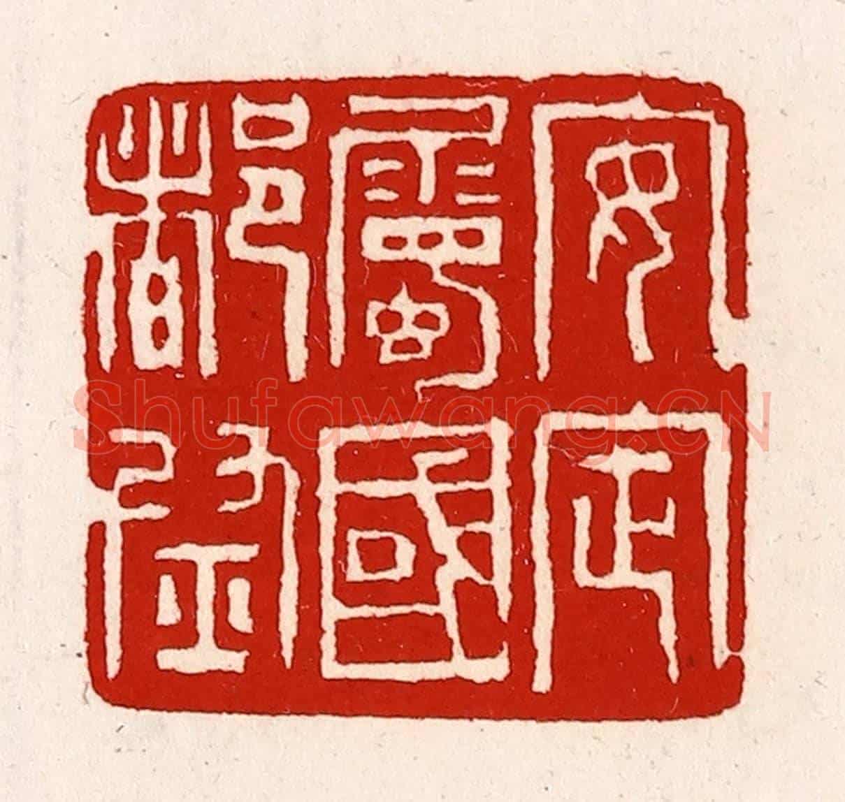 清 徐坚《安定屬國都尉》篆刻印章作品