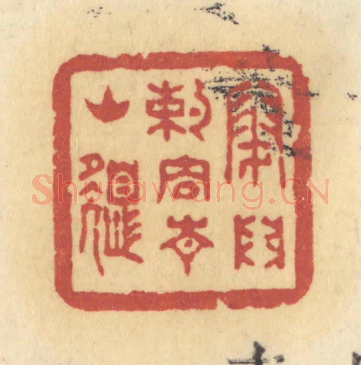 清 许容《閉門約住青山色》篆刻印章作品