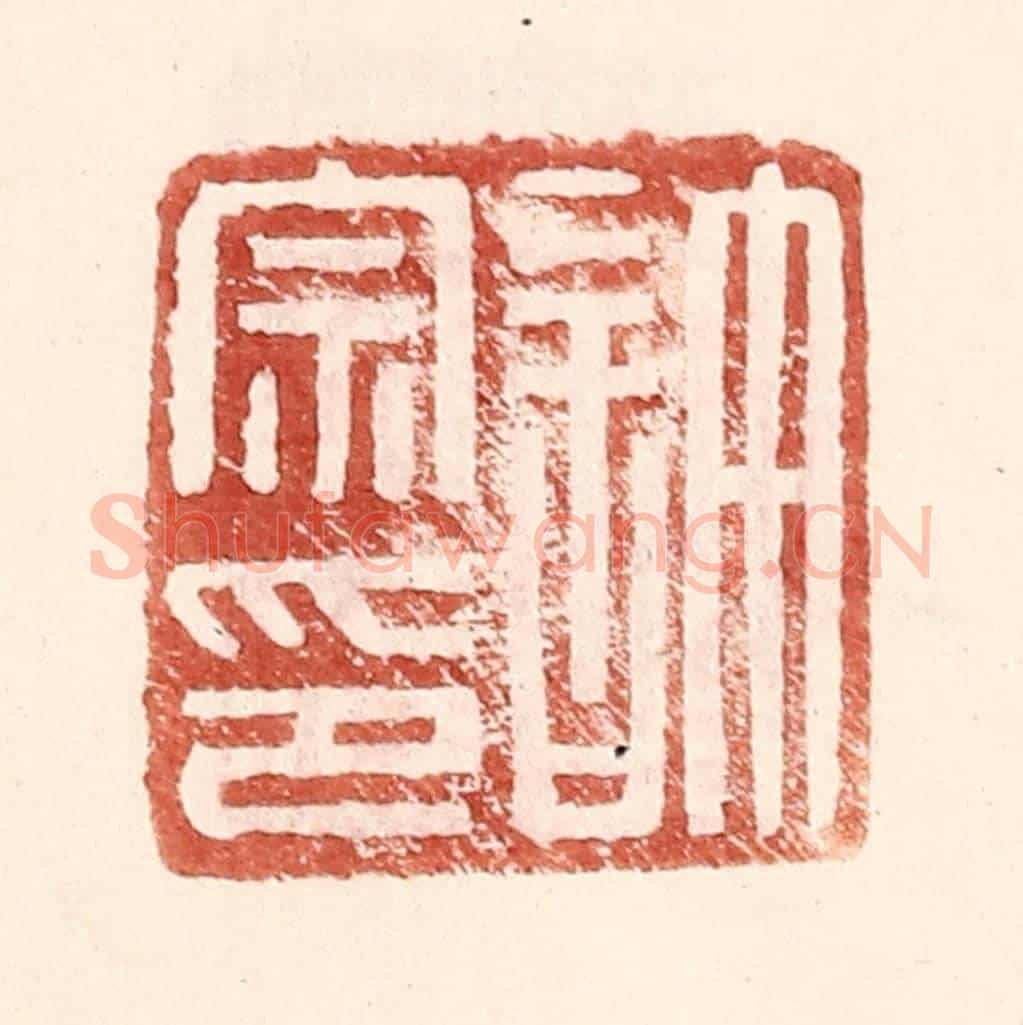 明 王常《許宗印》篆刻印章作品