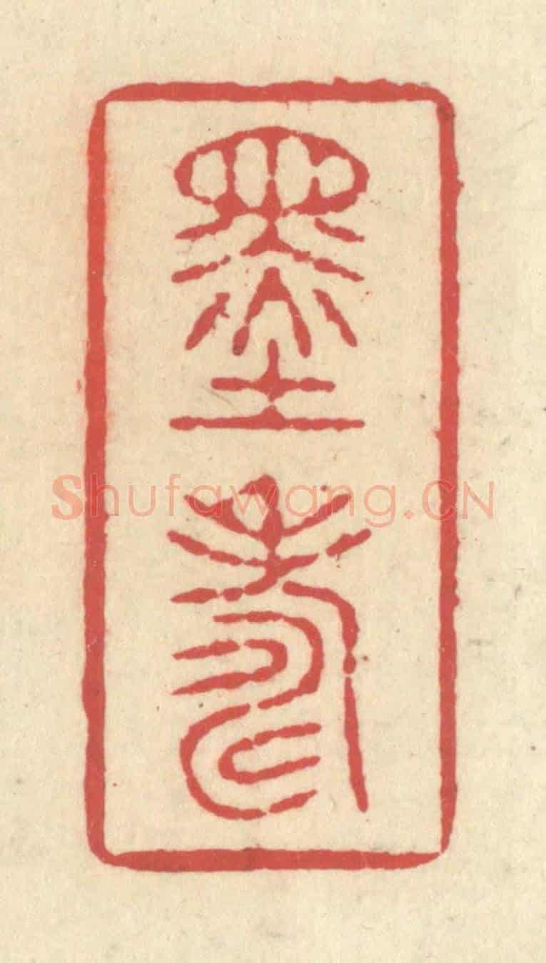 清 释续行《墨壽》篆刻印章作品