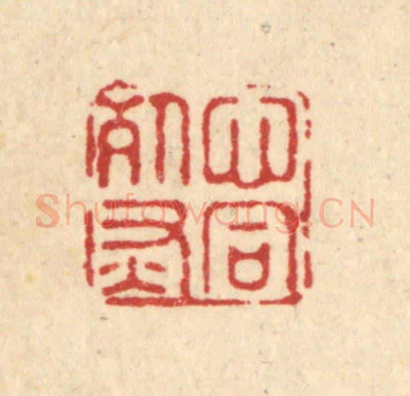 清 施景禹《心同死灰》篆刻印章作品