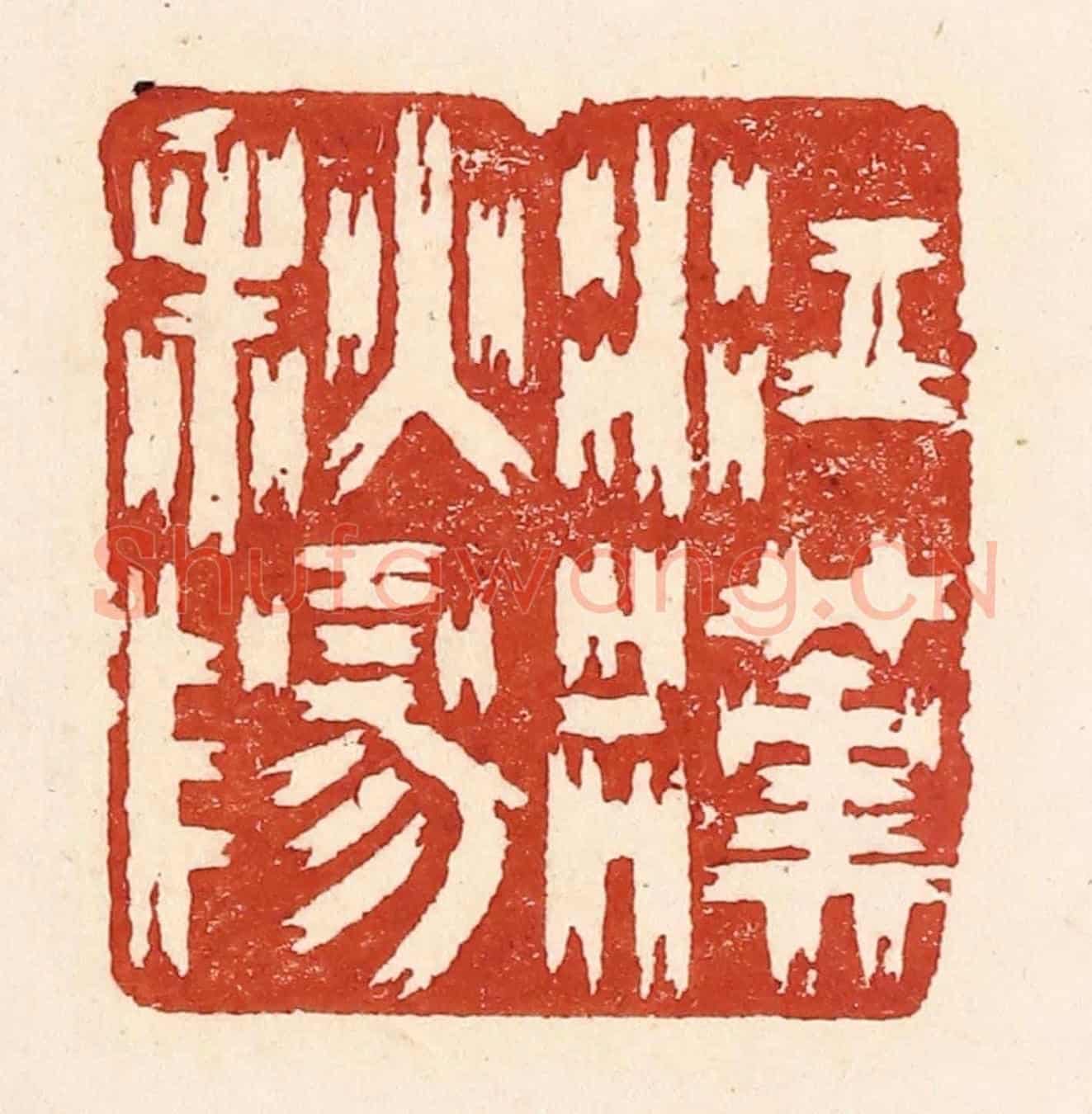 清 陆廷槐《江漢秋陽》篆刻印章作品