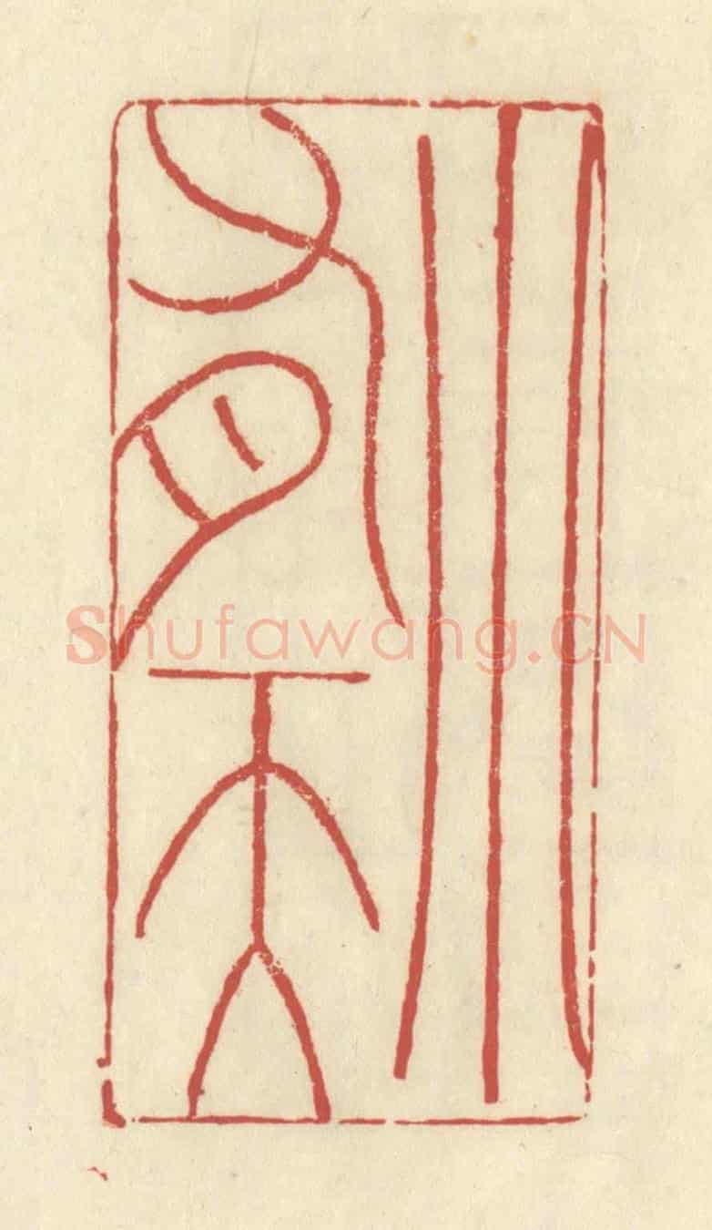 清 谢昌大《小有天》篆刻印章作品