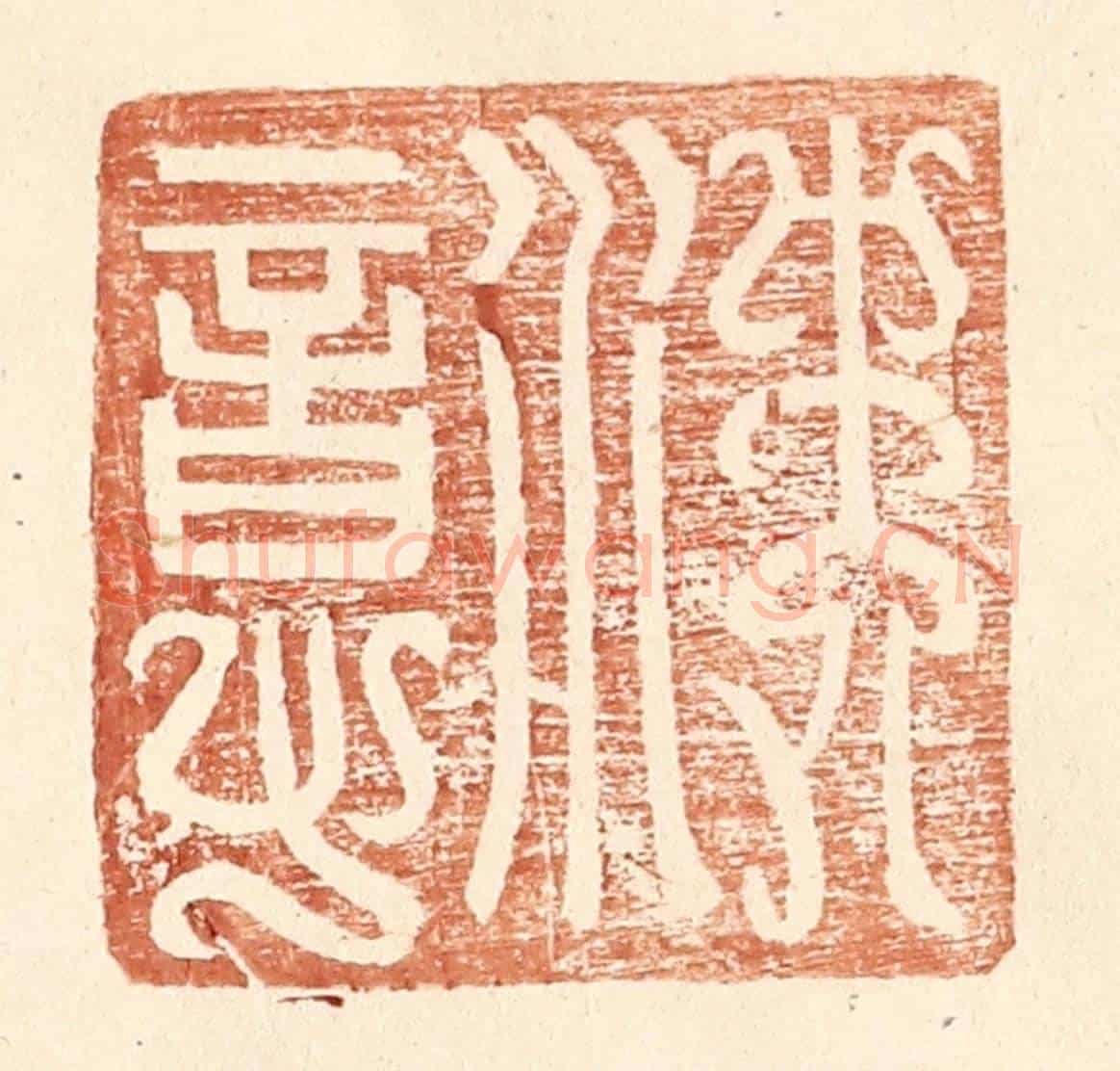 明 王常《沈意》篆刻印章作品