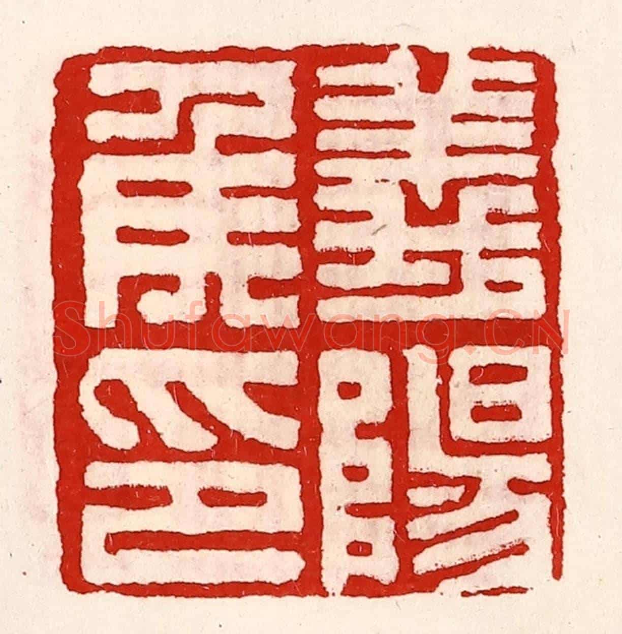 清 徐坚《義陽侯印》篆刻印章作品